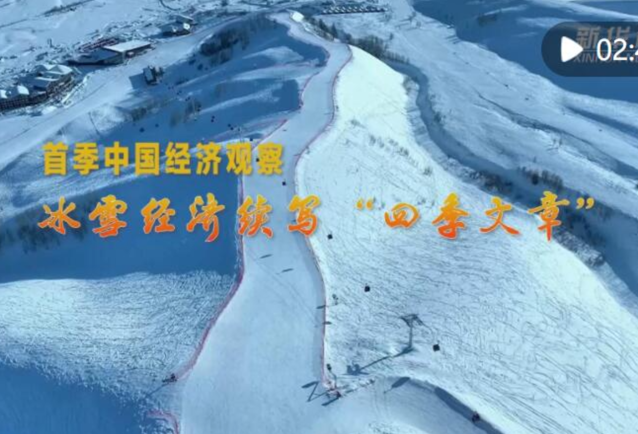 首季中国经济观察丨冰雪经济续写“四季文章”
