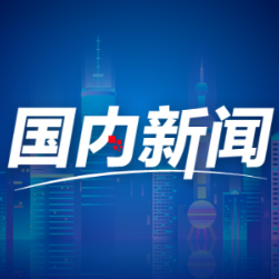 “两新”政策效应显现 有效激发内需潜力