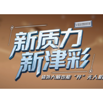 新质力 新津彩丨体外“大脑”也能“开”无人机