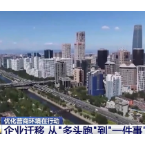 企业少跑腿、数据多跑路 打通企业迁移“堵点”各地出招