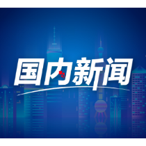 人民日报刊文：以作风建设新成效赢得人民群众信任拥护