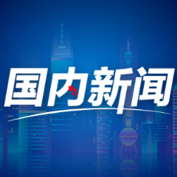 展现魅力 激发活力（观沧海）