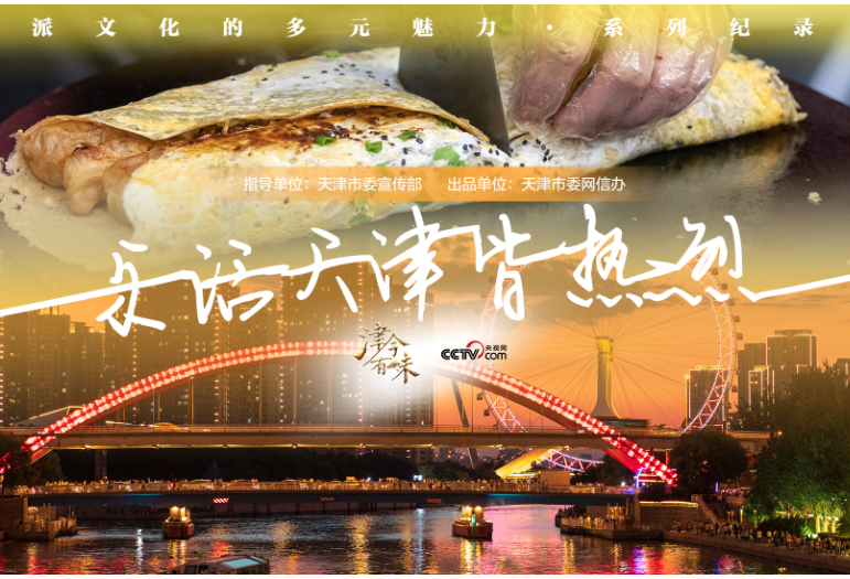 乐活天津皆热烈