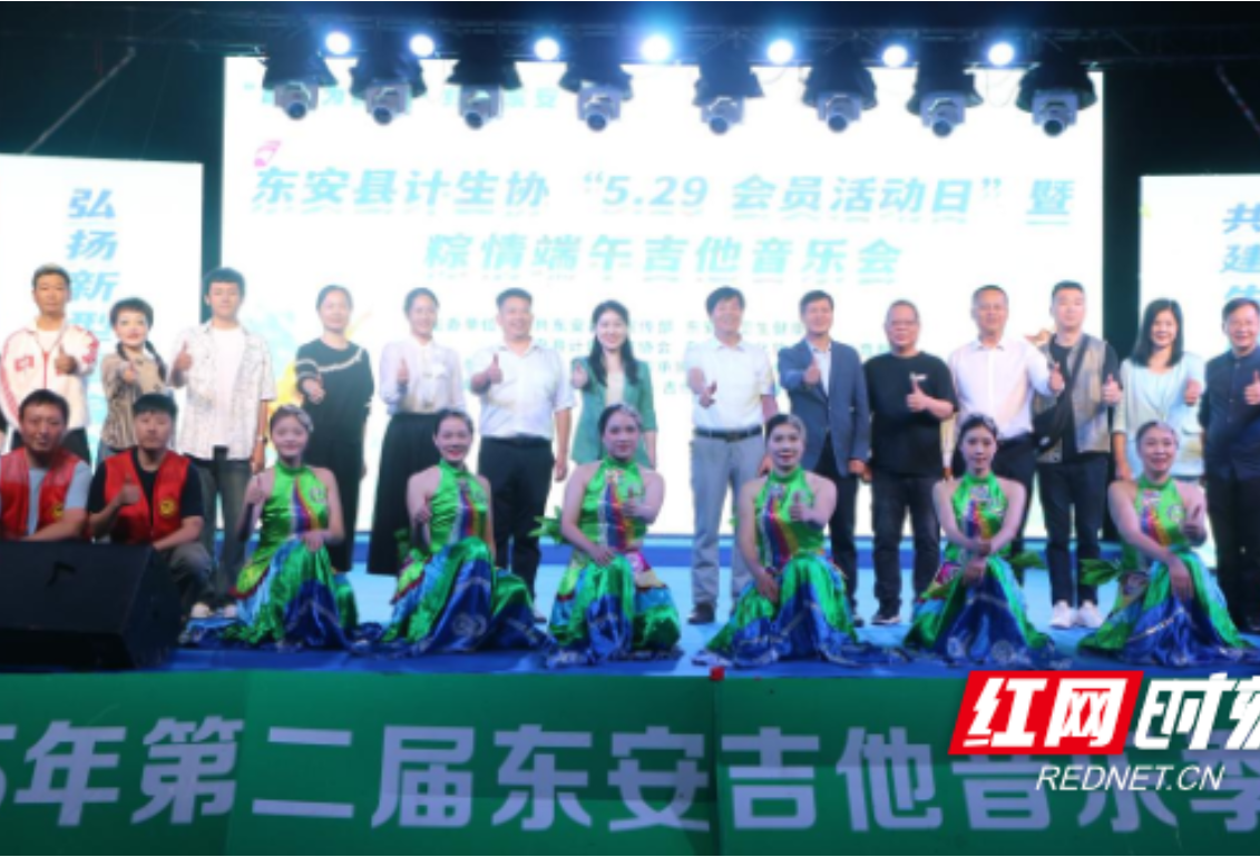 东安县举办计生协 “5.29 会员活动日” 暨粽情端午吉他音乐会