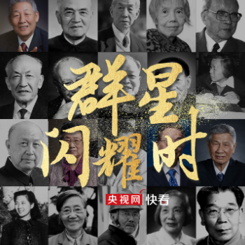 群星闪耀时——致敬中国科技脊梁！
