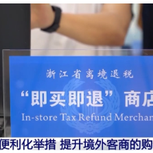 过境免签+即买即退！外国游客边逛边买 消费体验再升级