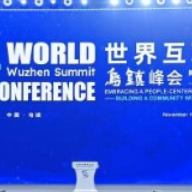 综述｜三年来，世界互联网大会这样打造网络空间“朋友圈”