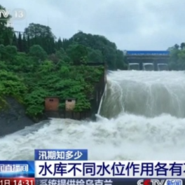洪水防御水利设施有哪些？水库不同水位代表什么？这些汛期知识请查收→