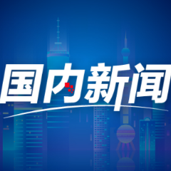 视频丨元旦假期出行情况如何？一组数据带你看