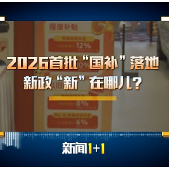 2026首批“国补”落地，新政“新”在哪儿？