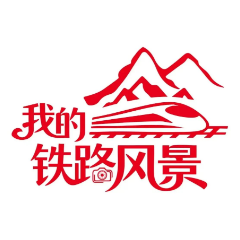 我的铁路风景｜打卡年味铁路，定格春运美好瞬间
