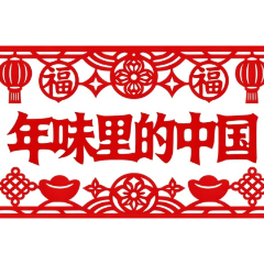 年味里的中国丨腊月二十六，欢欢喜喜割年肉，红红火火有盼头