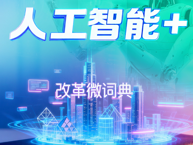 改革微词典｜人工智能+
