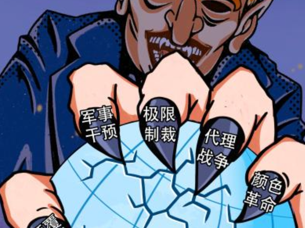霸权“黑手”，全球作乱 丨 新漫评
