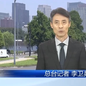 总台记者观察丨日本政府一系列危险动向引发各界反对