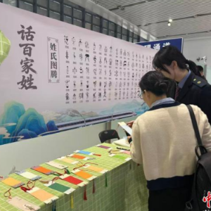 “话百家姓、传中华情” 主题活动在福建福清举办