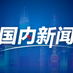 新华鲜报丨同源同园同愿,看中华民族共有精神家园建设新图景