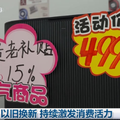 以旧换新 持续激发消费活力