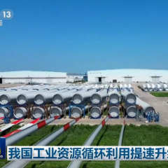 我国工业资源循环利用提速升级