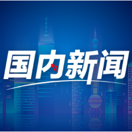 好评中国丨星河见证家国情，同心奔赴航天新征程通道