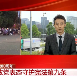 总台记者连线丨警钟长鸣 日本各界人士反对修宪