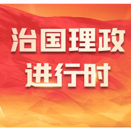 时政微观察丨加强基础研究，不断抓出新成效