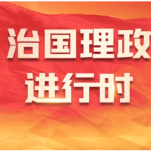 新闻多一点|童声讲党史 薪火代代传