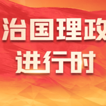 《习近平法治文选》第一卷英文版出版发行