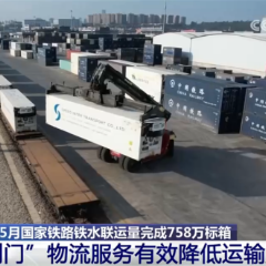 从今年1至5月国家铁路物流数据透视中国经济活力 提质增效驶上“快车道”