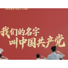 大党丨我们的名字，叫中国共产党