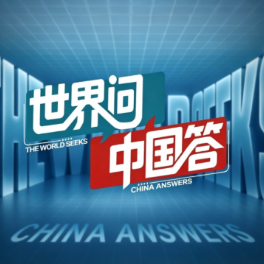 世界问 中国答丨中国共产党为什么能？
