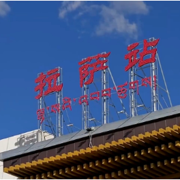 新闻调查丨“天路”通车二十载 致敬1956公里沿线的日夜守护