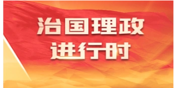 天天学习｜跨越山海的睦邻故事