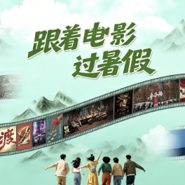 2026暑期档电影票房破15亿！邀你在光影中解锁更多精彩