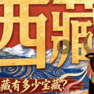 畅游中国：西藏有多少宝藏