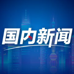 上海稳步建设全球科创高地(活力中国调研行)