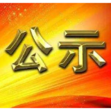 省委管理干部任前公示公告