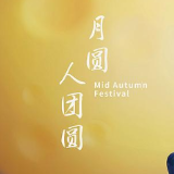 今日中秋！朋友圈祝福文案，替你准备好了