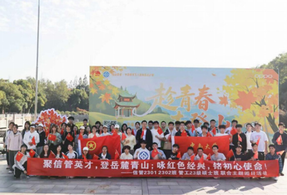 登岳麓青山，咏红色经典——中南大学商学院举行研本学生联合团日活动