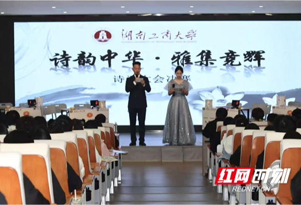 湖南工商大学2025年大学生文化艺术节“诗韵中华·雅集竞辉”诗词大会圆满落幕