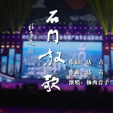 《石门放歌》山水间深情响起：橘茶清韵谱写千年山河礼赞