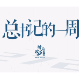 时政微周刊丨总书记的一周（11月24日—11月30日）