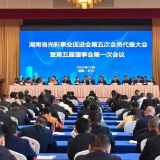 湖南省光彩事业促进会第五次会员代表大会召开 沈晓明作出批示