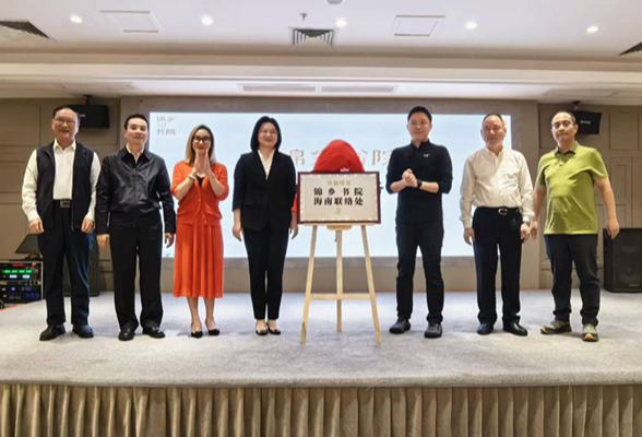 锦乡书院海南联络处揭牌成立 搭建湘琼交流合作公益平台