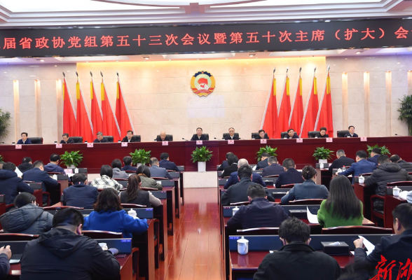 十三届省政协召开第五十次主席（扩大）会议 毛万春主持并讲话