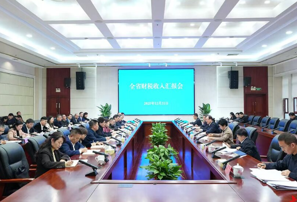 毛伟明主持召开2025年全省财税收入汇报会