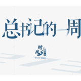 时政微周刊丨总书记的一周（12月1日—12月7日）