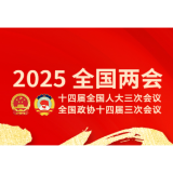 两会受权发布丨中国人民政治协商会议全国委员会常务委员会工作报告