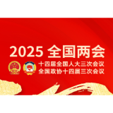两会受权发布丨中国人民政治协商会议第十四届全国委员会提案委员会关于政协十四届三次会议提案审查情况的报告