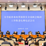 省政府召开电视电话会议贯彻全国两会精神 毛伟明讲话